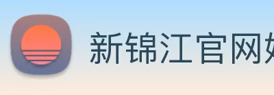 新锦江官网娱乐 Logo